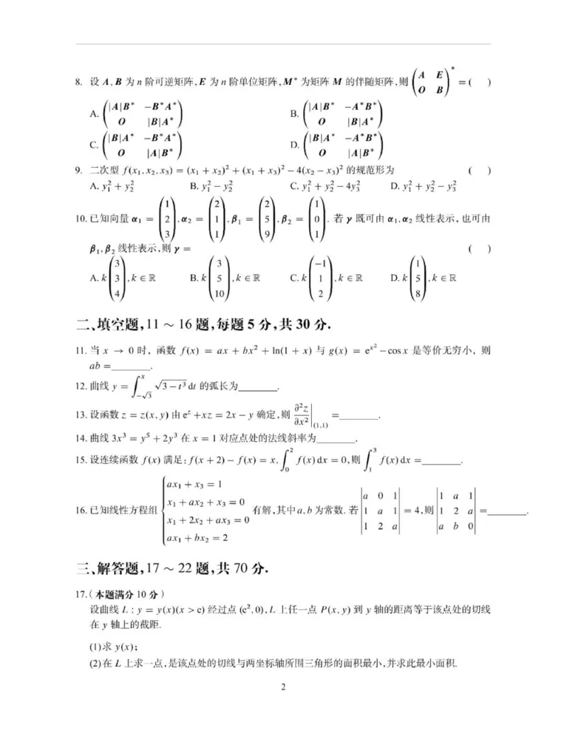 2023年考研数学（二）真题_数学二真题+解析[87-25]_数学二真题