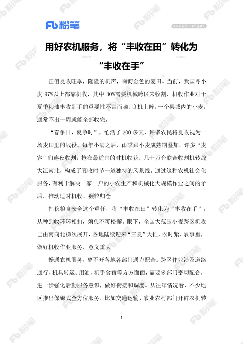 2023.06.01用好农机服务_2026考公资料_（10）粉笔_2025粉笔国考省考980（课＋笔记）_粉笔980（25多省）_1、粉笔时政_2、F晨读时政_2023年_06月