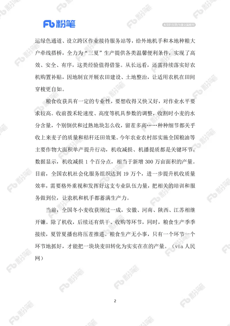 2023.06.01用好农机服务_2026考公资料_（10）粉笔_2025粉笔国考省考980（课＋笔记）_粉笔980（25多省）_1、粉笔时政_2、F晨读时政_2023年_06月