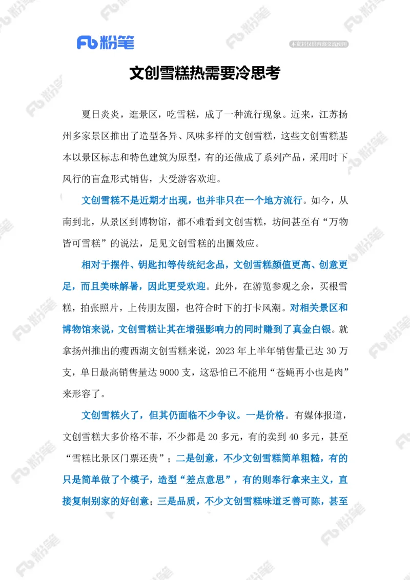 2023.07.08文创雪糕（标注版）_2026考公资料_（10）粉笔_2025粉笔国考省考980（课＋笔记）_粉笔980（25多省）_1、粉笔时政_2、F晨读时政_2023年_07月