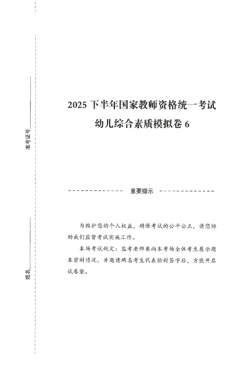 25下－幼儿-综合素质-模拟卷6_教资_36🔥26上：各机构教资笔试押题汇总（西米学府汇总）_26上教资：幼儿押题汇总(1)_3.幼儿园-模拟6套卷-J姜（完结）
