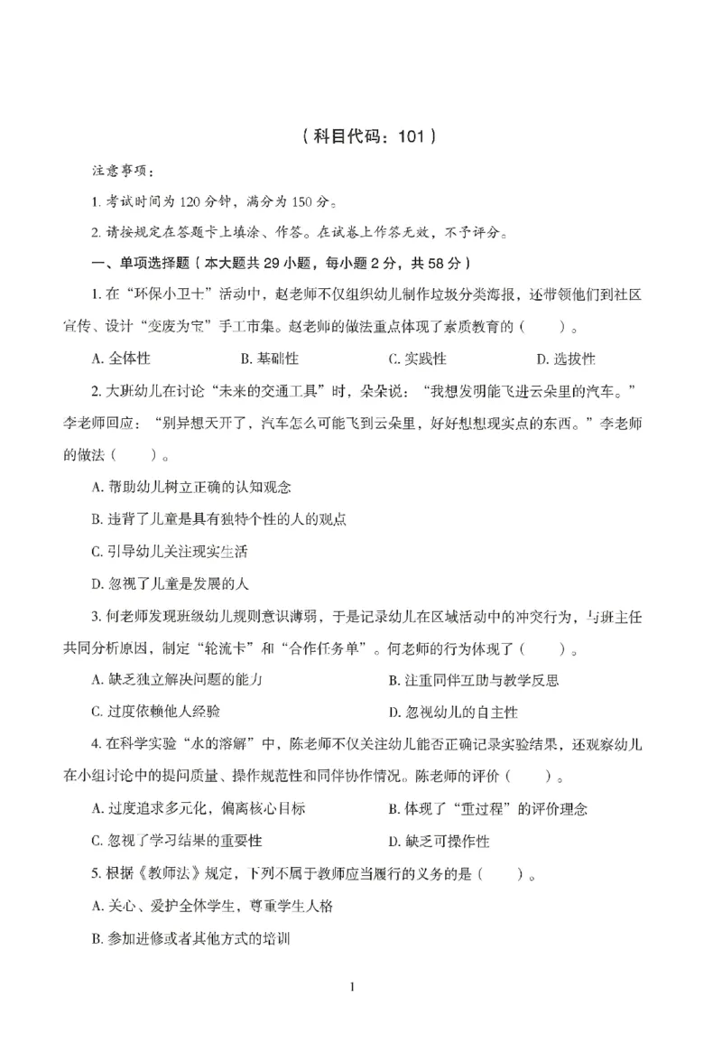 25下－幼儿-综合素质-模拟卷6_教资_36🔥26上：各机构教资笔试押题汇总（西米学府汇总）_26上教资：幼儿押题汇总(1)_3.幼儿园-模拟6套卷-J姜（完结）
