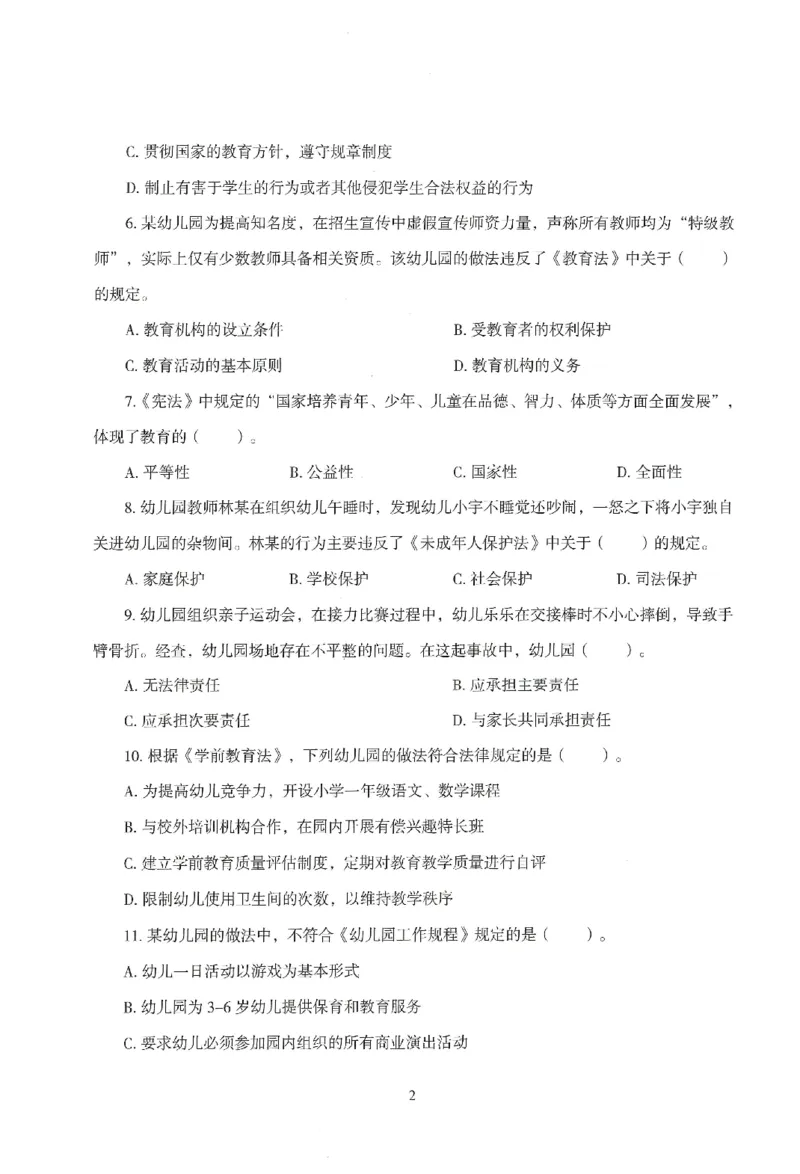 25下－幼儿-综合素质-模拟卷6_教资_36🔥26上：各机构教资笔试押题汇总（西米学府汇总）_26上教资：幼儿押题汇总(1)_3.幼儿园-模拟6套卷-J姜（完结）