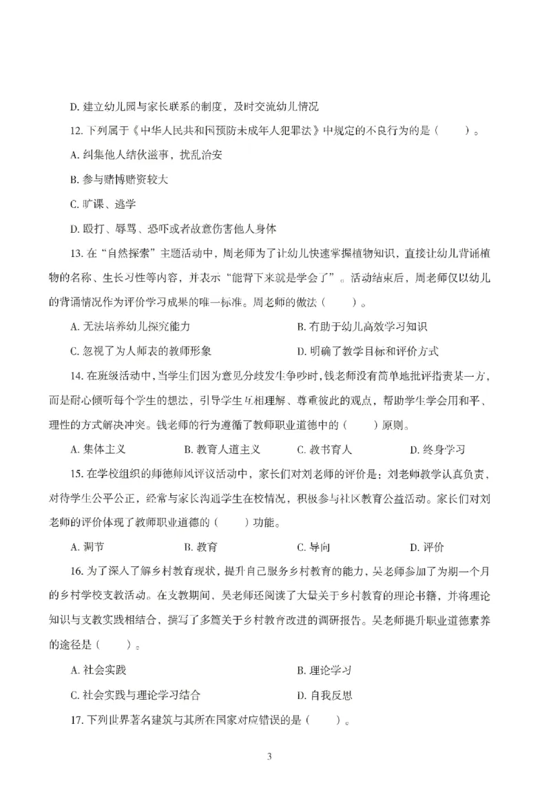 25下－幼儿-综合素质-模拟卷6_教资_36🔥26上：各机构教资笔试押题汇总（西米学府汇总）_26上教资：幼儿押题汇总(1)_3.幼儿园-模拟6套卷-J姜（完结）