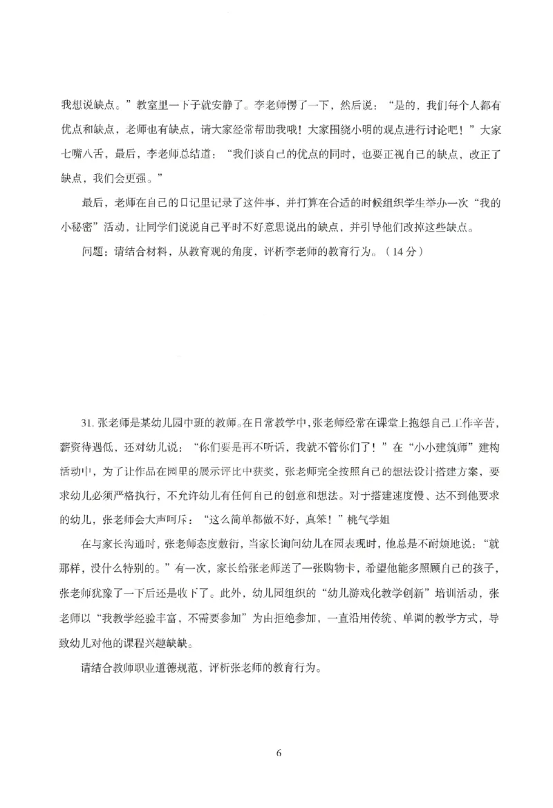 25下－幼儿-综合素质-模拟卷6_教资_36🔥26上：各机构教资笔试押题汇总（西米学府汇总）_26上教资：幼儿押题汇总(1)_3.幼儿园-模拟6套卷-J姜（完结）