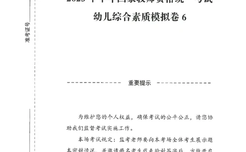 25下－幼儿-综合素质-模拟卷6_教资_36🔥26上：各机构教资笔试押题汇总（西米学府汇总）_26上教资：幼儿押题汇总(1)_3.幼儿园-模拟6套卷-J姜（完结）