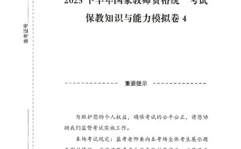 25下-幼儿-保教知识-模拟卷4_教资_36🔥26上：各机构教资笔试押题汇总（西米学府汇总）_26上教资：幼儿押题汇总(1)_3.幼儿园-模拟6套卷-J姜（完结）