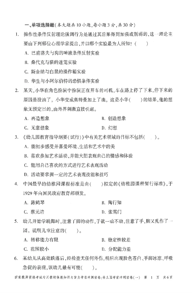 25-幼儿园-保教知识-考前冲刺卷1_教资_36🔥26上：各机构教资笔试押题汇总（西米学府汇总）_26上教资：幼儿押题汇总(1)_1.幼儿园-冲刺密卷3套卷-H图