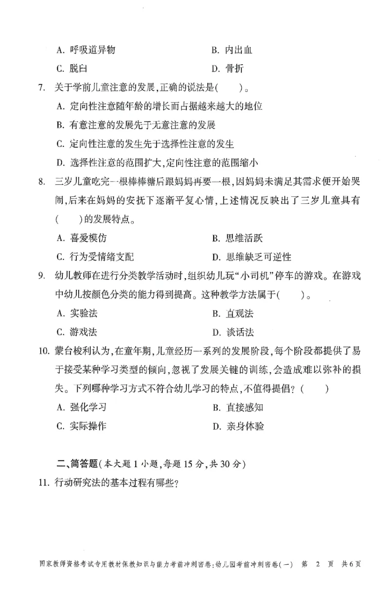25-幼儿园-保教知识-考前冲刺卷1_教资_36🔥26上：各机构教资笔试押题汇总（西米学府汇总）_26上教资：幼儿押题汇总(1)_1.幼儿园-冲刺密卷3套卷-H图
