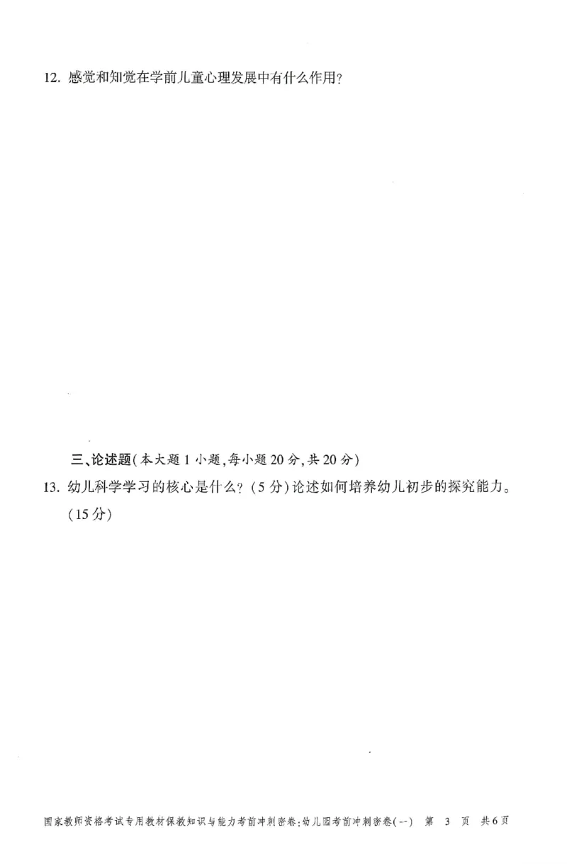 25-幼儿园-保教知识-考前冲刺卷1_教资_36🔥26上：各机构教资笔试押题汇总（西米学府汇总）_26上教资：幼儿押题汇总(1)_1.幼儿园-冲刺密卷3套卷-H图