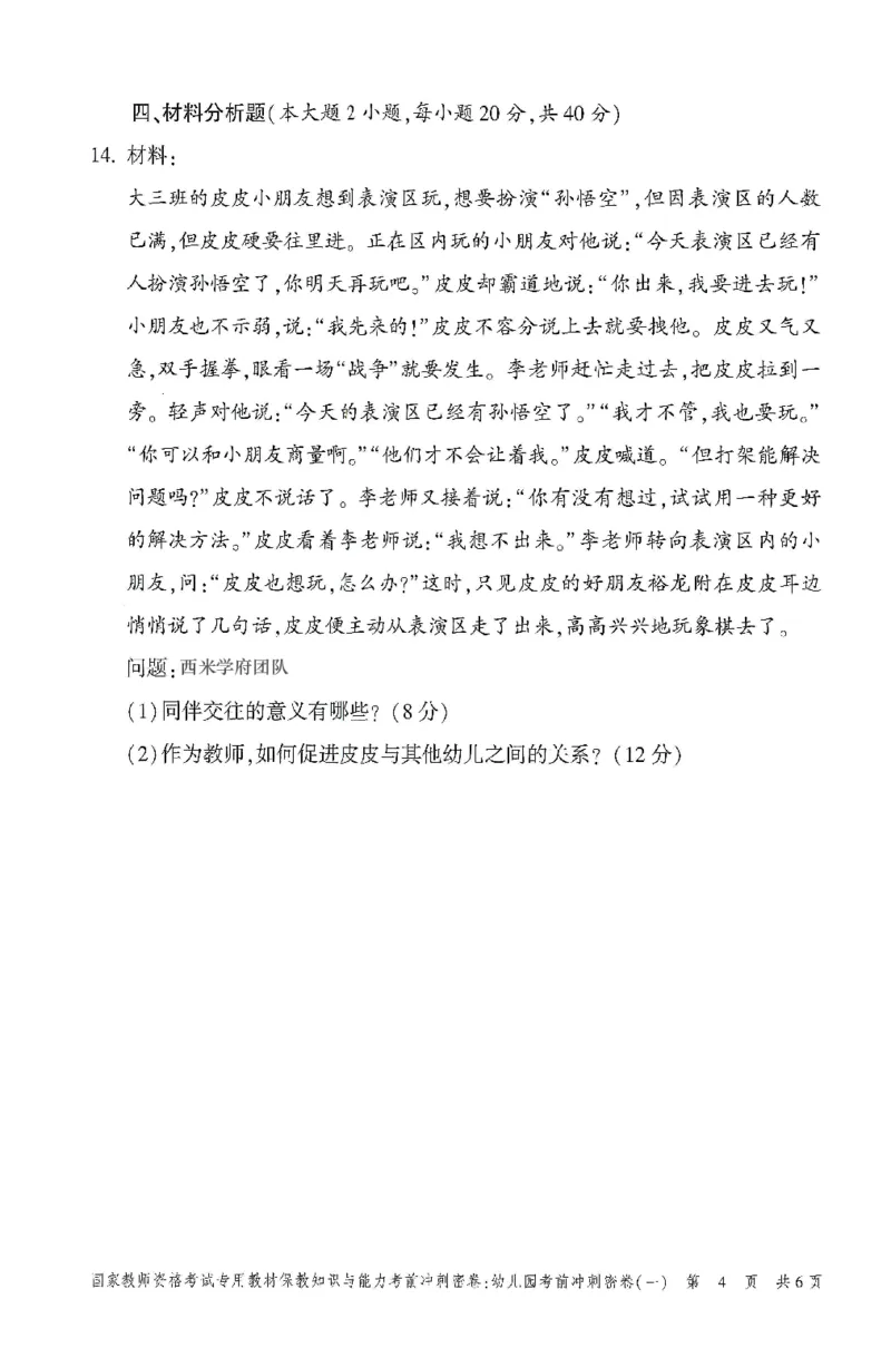 25-幼儿园-保教知识-考前冲刺卷1_教资_36🔥26上：各机构教资笔试押题汇总（西米学府汇总）_26上教资：幼儿押题汇总(1)_1.幼儿园-冲刺密卷3套卷-H图