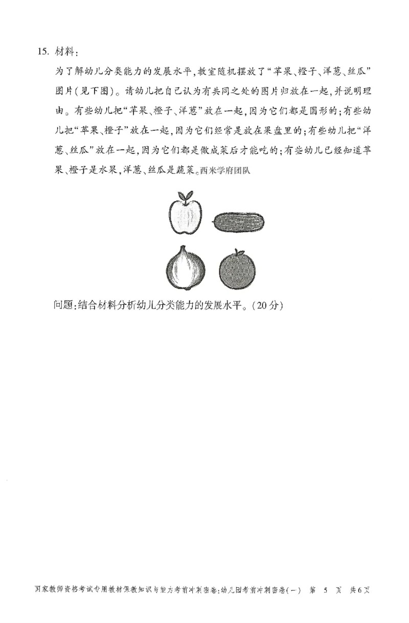 25-幼儿园-保教知识-考前冲刺卷1_教资_36🔥26上：各机构教资笔试押题汇总（西米学府汇总）_26上教资：幼儿押题汇总(1)_1.幼儿园-冲刺密卷3套卷-H图