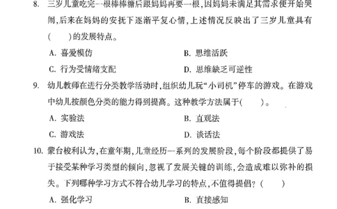 25-幼儿园-保教知识-考前冲刺卷1_教资_36🔥26上：各机构教资笔试押题汇总（西米学府汇总）_26上教资：幼儿押题汇总(1)_1.幼儿园-冲刺密卷3套卷-H图