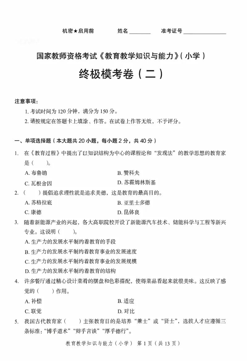 25下－小学教育知识-终极模考卷2_教资_36🔥26上：各机构教资笔试押题汇总（西米学府汇总）_26上教资：小学押题汇总(1)_2.小学-终极模考6套卷-F笔（完结）