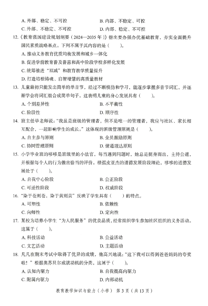 25下－小学教育知识-终极模考卷2_教资_36🔥26上：各机构教资笔试押题汇总（西米学府汇总）_26上教资：小学押题汇总(1)_2.小学-终极模考6套卷-F笔（完结）
