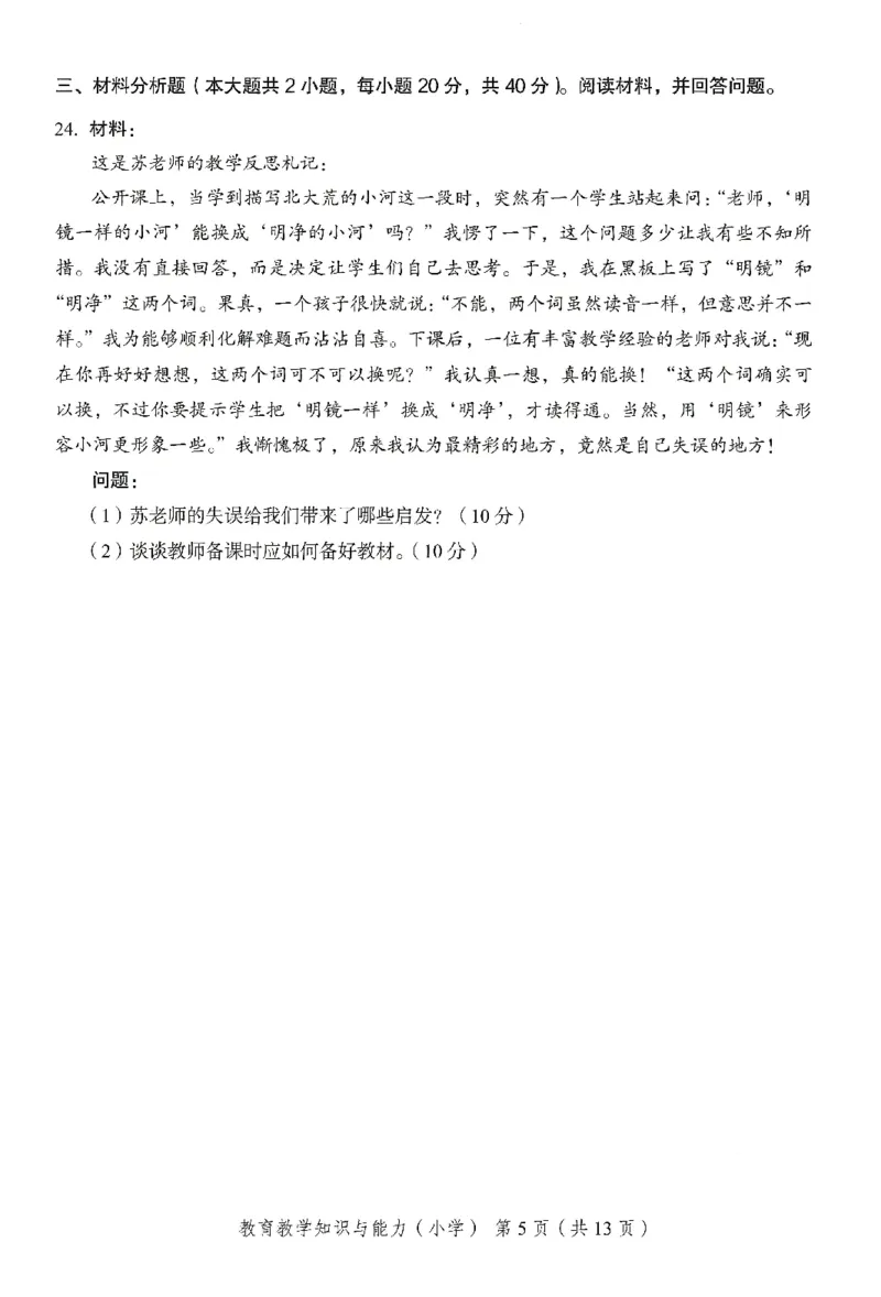 25下－小学教育知识-终极模考卷2_教资_36🔥26上：各机构教资笔试押题汇总（西米学府汇总）_26上教资：小学押题汇总(1)_2.小学-终极模考6套卷-F笔（完结）