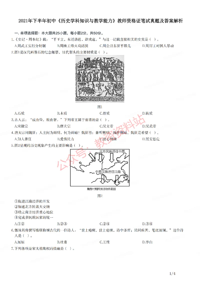 2021年下半年初中《历史》教师资格证笔试真题及答案解析_教资_33教资笔试历年真题汇总（科一+科二+科三）_科三真题_02初中科三各科电子资料包合集_历史（资料文档）