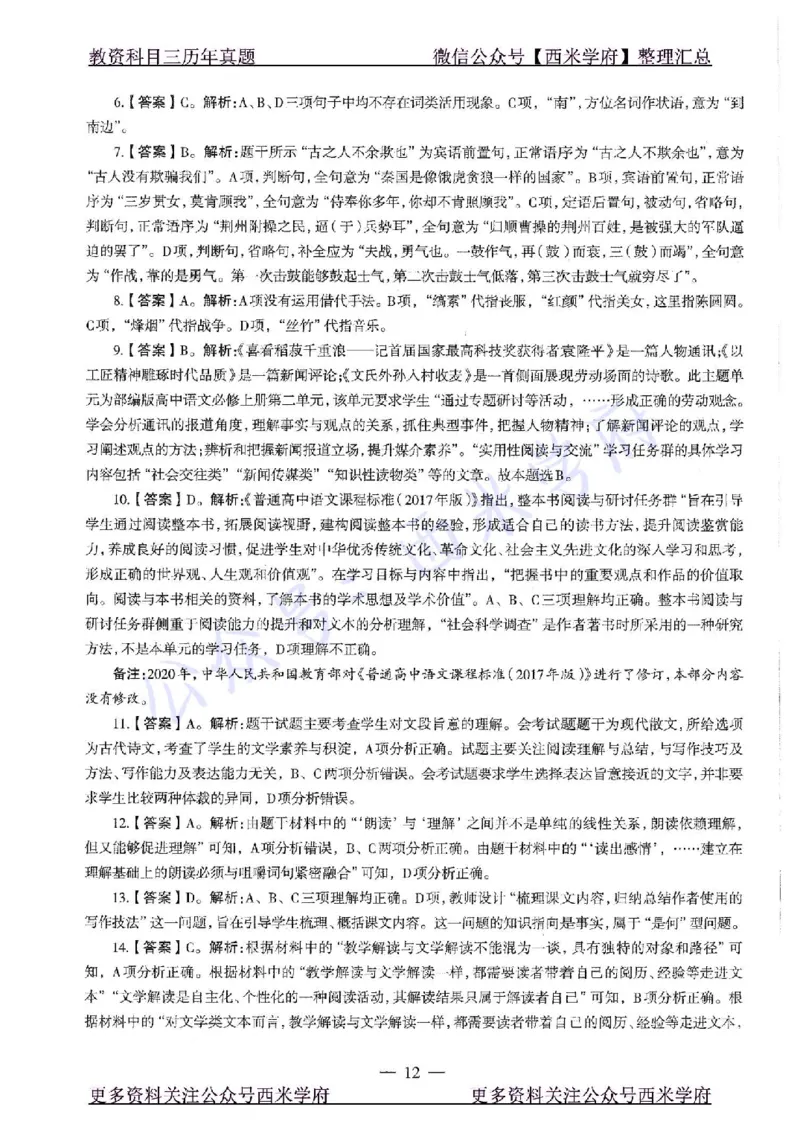 20年下-高中语文-真题及答案解析_教资_25下资料合集二_25下最新科三知识点汇编+思维导图-高中_02.语文_02.历年真题