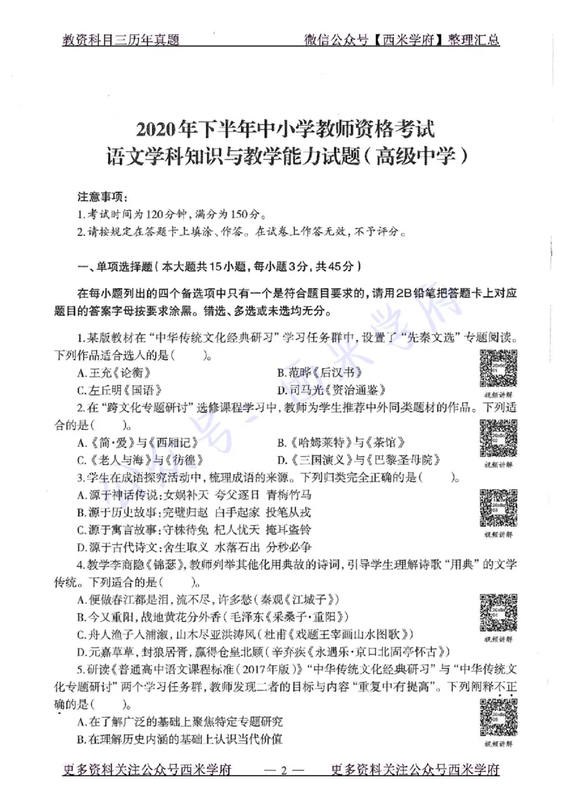 20年下-高中语文-真题及答案解析_教资_25下资料合集二_25下最新科三知识点汇编+思维导图-高中_02.语文_02.历年真题