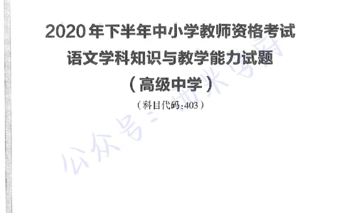 20年下-高中语文-真题及答案解析_教资_25下资料合集二_25下最新科三知识点汇编+思维导图-高中_02.语文_02.历年真题