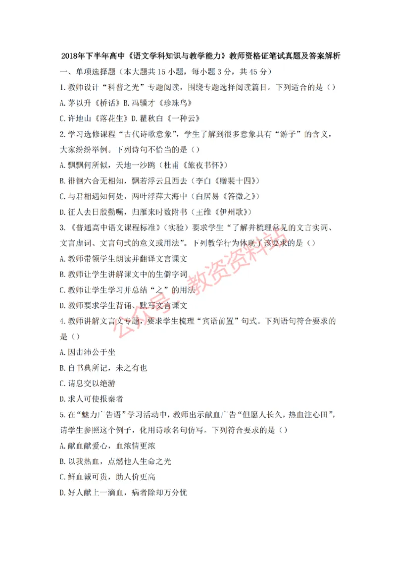 2018年下半年高中《语文》教师资格证笔试真题及答案解析_教资_33教资笔试历年真题汇总（科一+科二+科三）_科三真题_02高中科三各科电子资料包合集_语文（资料文档）