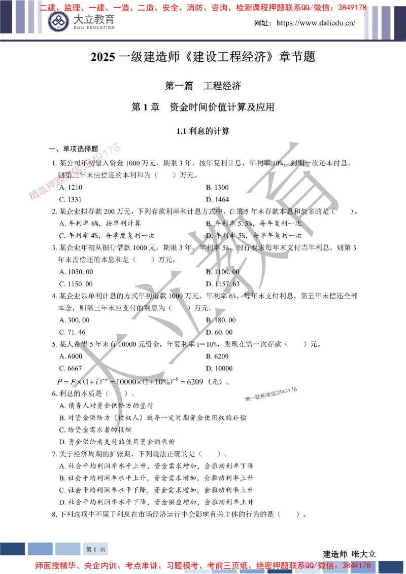 2025年一建《经济》章节题20250028110014_1_2026年一级建造师_2026年一建经济_2025年一建经济SVIP_01-精华文档✿电子教材✿历年真题_40-经济《章节题+解析》DL推荐
