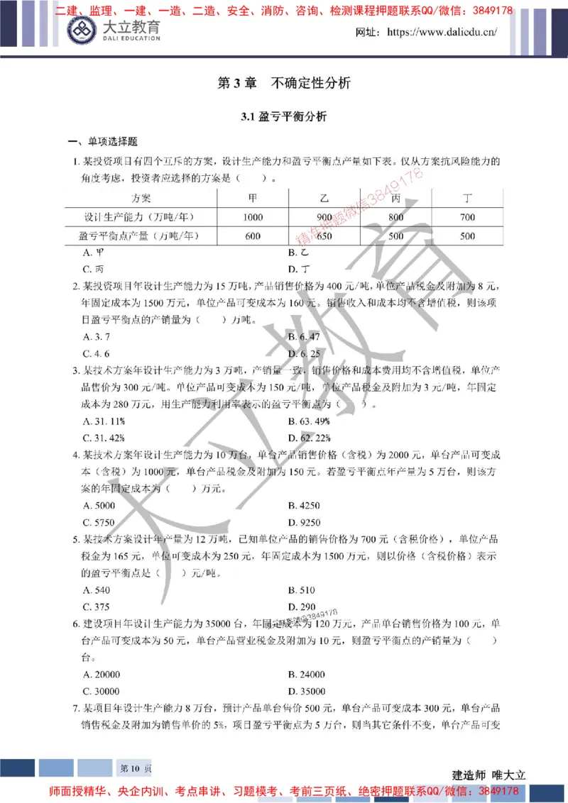 2025年一建《经济》章节题20250028110014_1_2026年一级建造师_2026年一建经济_2025年一建经济SVIP_01-精华文档✿电子教材✿历年真题_40-经济《章节题+解析》DL推荐