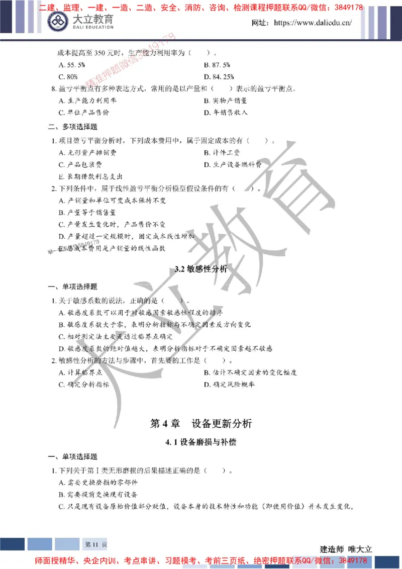 2025年一建《经济》章节题20250028110014_1_2026年一级建造师_2026年一建经济_2025年一建经济SVIP_01-精华文档✿电子教材✿历年真题_40-经济《章节题+解析》DL推荐