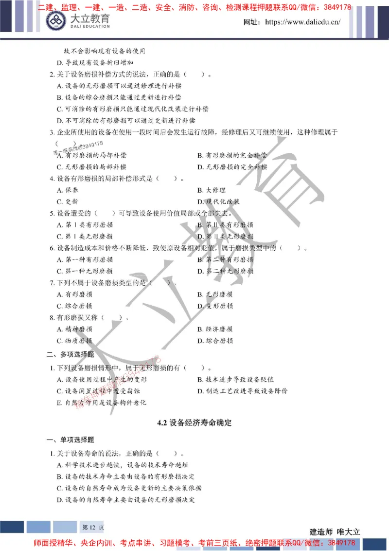 2025年一建《经济》章节题20250028110014_1_2026年一级建造师_2026年一建经济_2025年一建经济SVIP_01-精华文档✿电子教材✿历年真题_40-经济《章节题+解析》DL推荐
