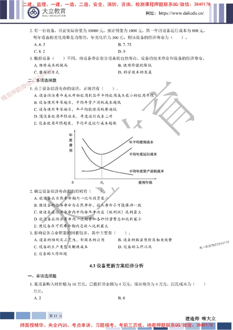 2025年一建《经济》章节题20250028110014_1_2026年一级建造师_2026年一建经济_2025年一建经济SVIP_01-精华文档✿电子教材✿历年真题_40-经济《章节题+解析》DL推荐