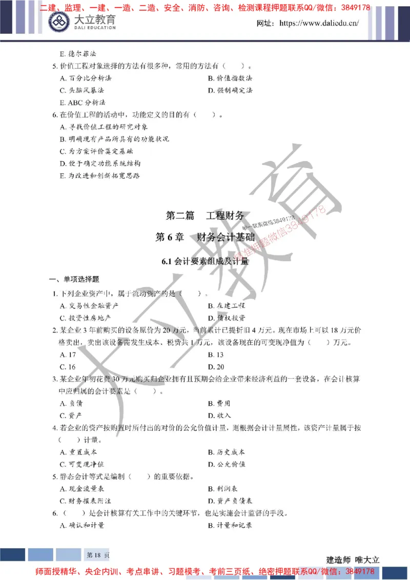 2025年一建《经济》章节题20250028110014_1_2026年一级建造师_2026年一建经济_2025年一建经济SVIP_01-精华文档✿电子教材✿历年真题_40-经济《章节题+解析》DL推荐