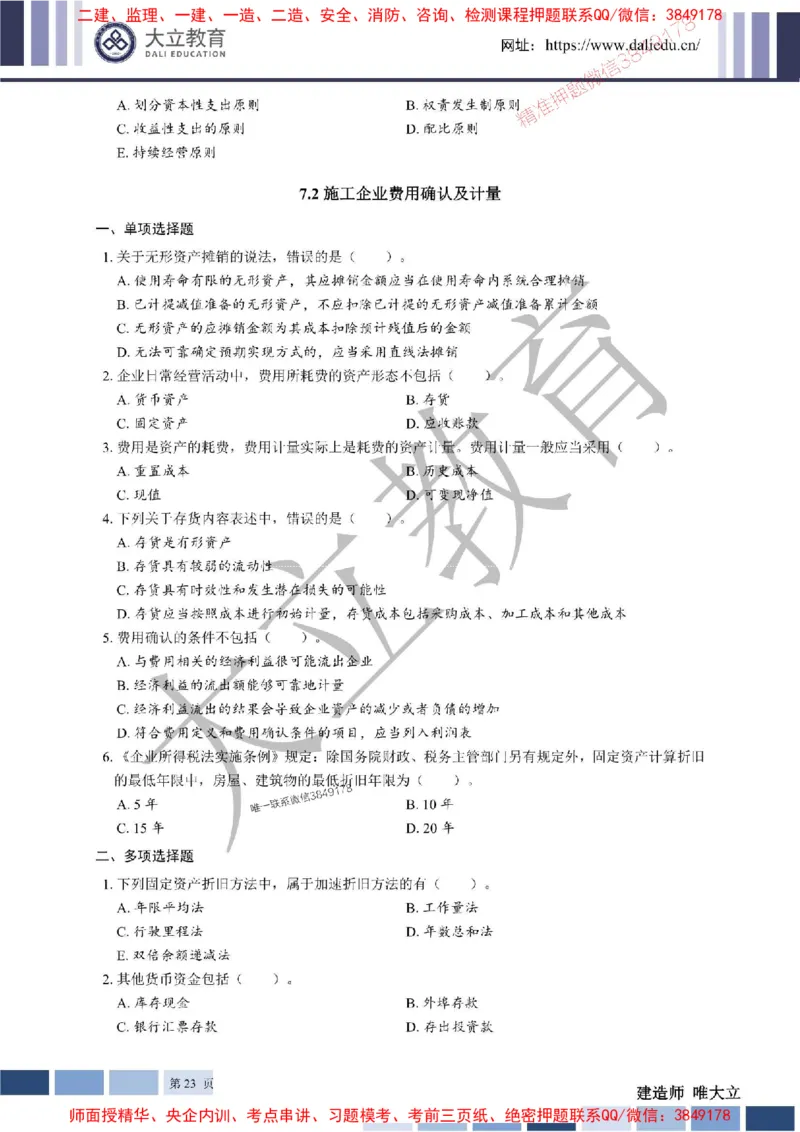 2025年一建《经济》章节题20250028110014_1_2026年一级建造师_2026年一建经济_2025年一建经济SVIP_01-精华文档✿电子教材✿历年真题_40-经济《章节题+解析》DL推荐
