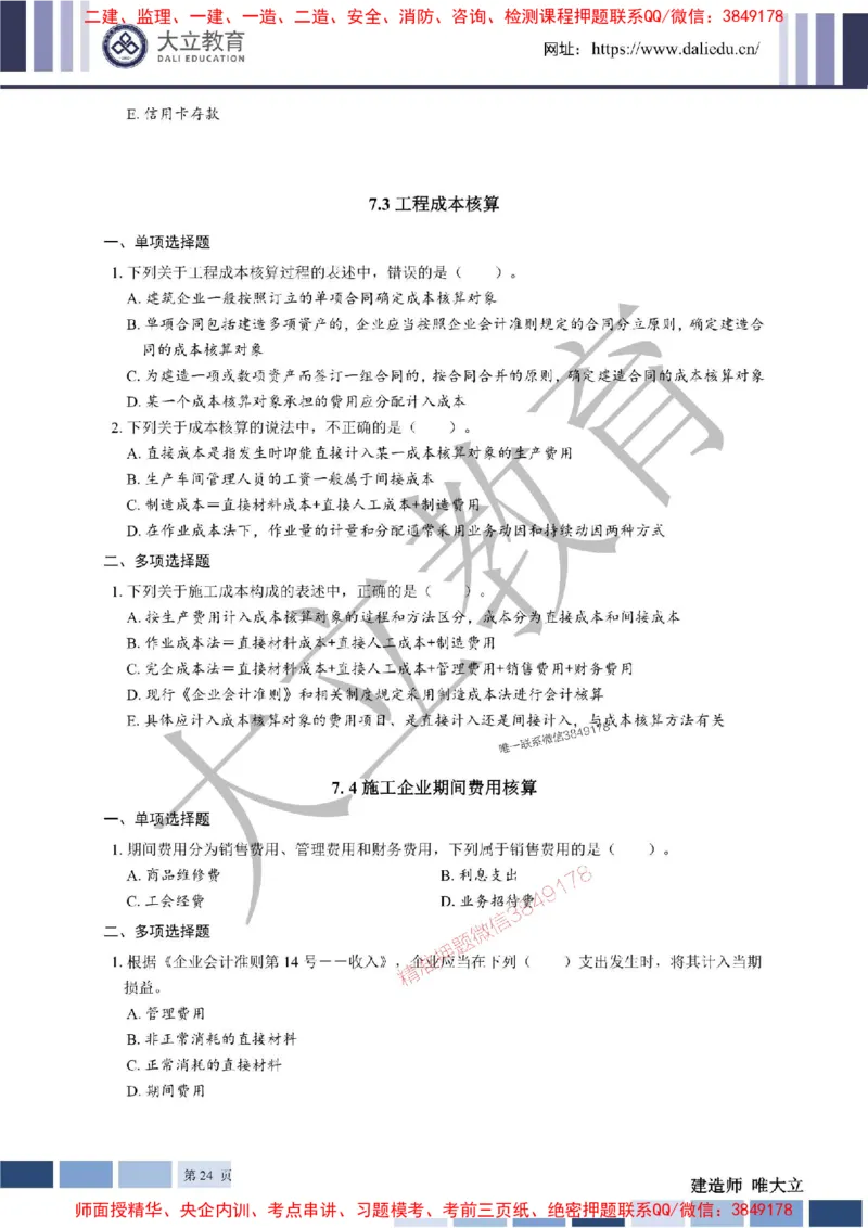 2025年一建《经济》章节题20250028110014_1_2026年一级建造师_2026年一建经济_2025年一建经济SVIP_01-精华文档✿电子教材✿历年真题_40-经济《章节题+解析》DL推荐