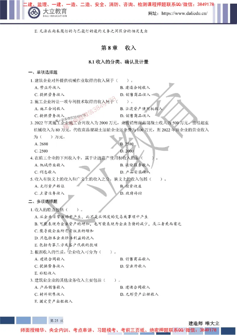 2025年一建《经济》章节题20250028110014_1_2026年一级建造师_2026年一建经济_2025年一建经济SVIP_01-精华文档✿电子教材✿历年真题_40-经济《章节题+解析》DL推荐