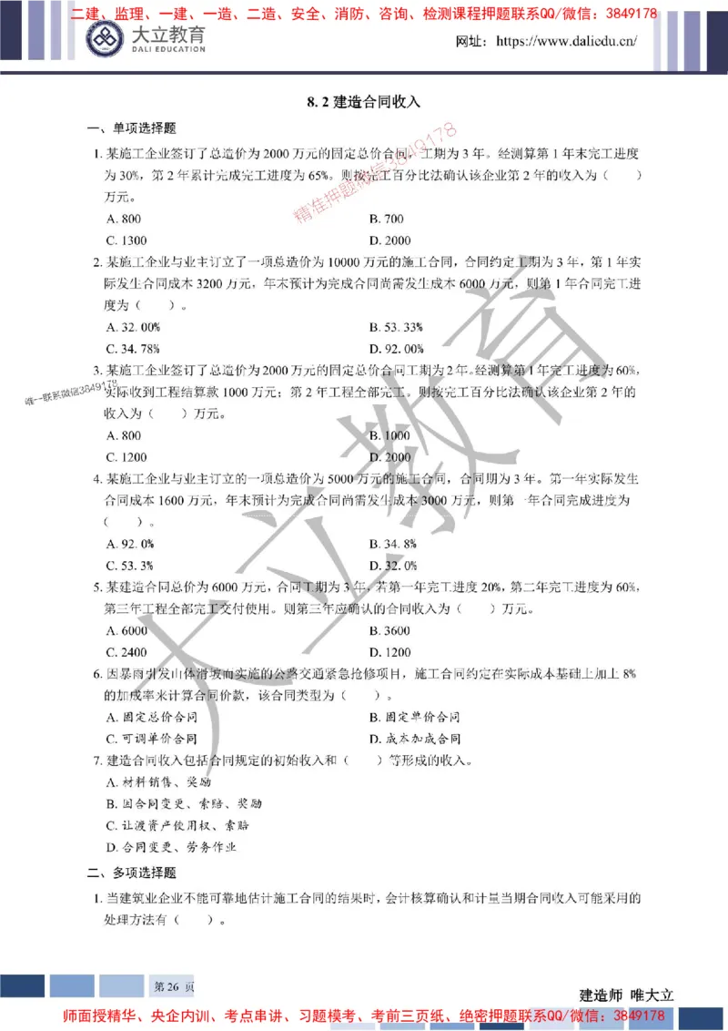 2025年一建《经济》章节题20250028110014_1_2026年一级建造师_2026年一建经济_2025年一建经济SVIP_01-精华文档✿电子教材✿历年真题_40-经济《章节题+解析》DL推荐