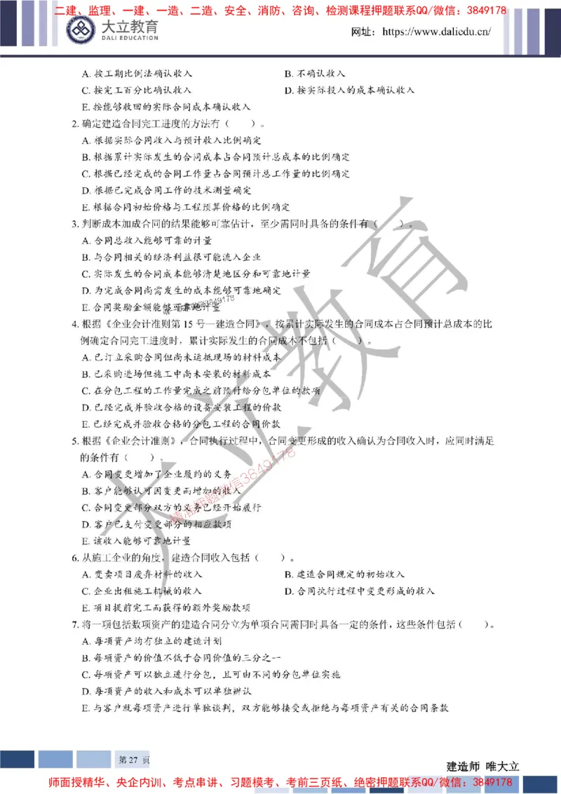 2025年一建《经济》章节题20250028110014_1_2026年一级建造师_2026年一建经济_2025年一建经济SVIP_01-精华文档✿电子教材✿历年真题_40-经济《章节题+解析》DL推荐