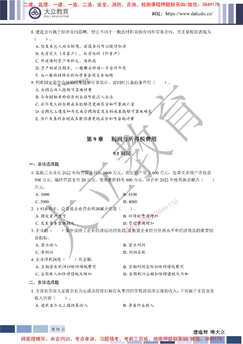 2025年一建《经济》章节题20250028110014_1_2026年一级建造师_2026年一建经济_2025年一建经济SVIP_01-精华文档✿电子教材✿历年真题_40-经济《章节题+解析》DL推荐