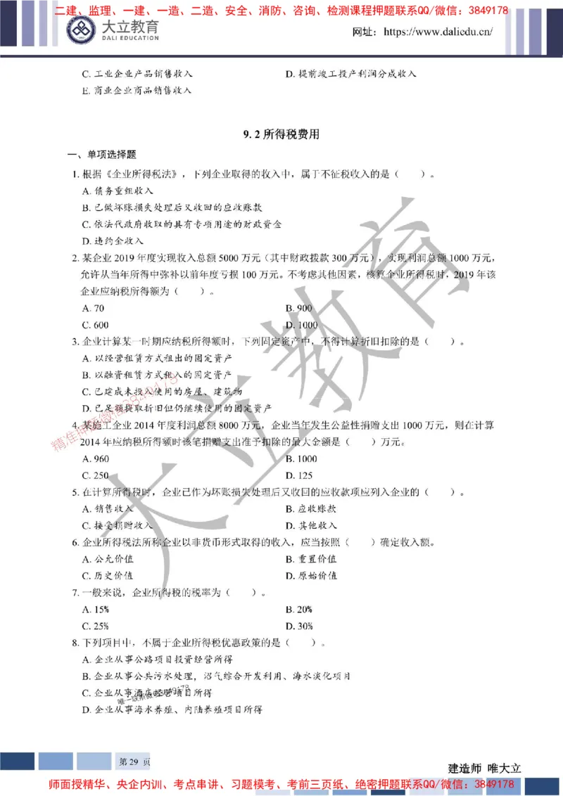 2025年一建《经济》章节题20250028110014_1_2026年一级建造师_2026年一建经济_2025年一建经济SVIP_01-精华文档✿电子教材✿历年真题_40-经济《章节题+解析》DL推荐