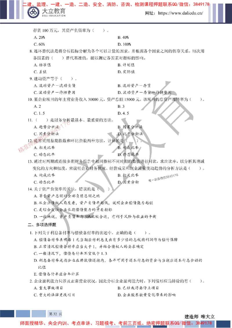 2025年一建《经济》章节题20250028110014_1_2026年一级建造师_2026年一建经济_2025年一建经济SVIP_01-精华文档✿电子教材✿历年真题_40-经济《章节题+解析》DL推荐