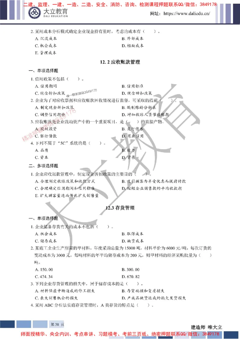 2025年一建《经济》章节题20250028110014_1_2026年一级建造师_2026年一建经济_2025年一建经济SVIP_01-精华文档✿电子教材✿历年真题_40-经济《章节题+解析》DL推荐