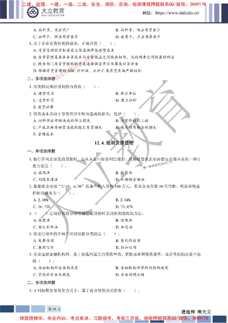2025年一建《经济》章节题20250028110014_1_2026年一级建造师_2026年一建经济_2025年一建经济SVIP_01-精华文档✿电子教材✿历年真题_40-经济《章节题+解析》DL推荐