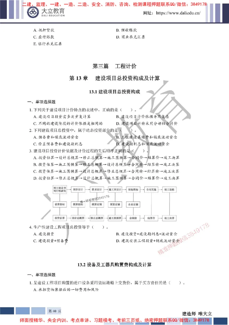 2025年一建《经济》章节题20250028110014_1_2026年一级建造师_2026年一建经济_2025年一建经济SVIP_01-精华文档✿电子教材✿历年真题_40-经济《章节题+解析》DL推荐