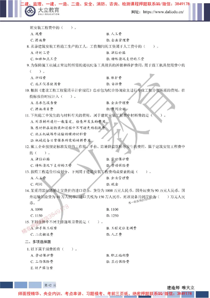 2025年一建《经济》章节题20250028110014_1_2026年一级建造师_2026年一建经济_2025年一建经济SVIP_01-精华文档✿电子教材✿历年真题_40-经济《章节题+解析》DL推荐