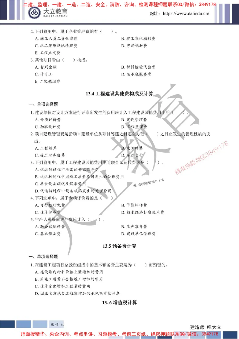2025年一建《经济》章节题20250028110014_1_2026年一级建造师_2026年一建经济_2025年一建经济SVIP_01-精华文档✿电子教材✿历年真题_40-经济《章节题+解析》DL推荐
