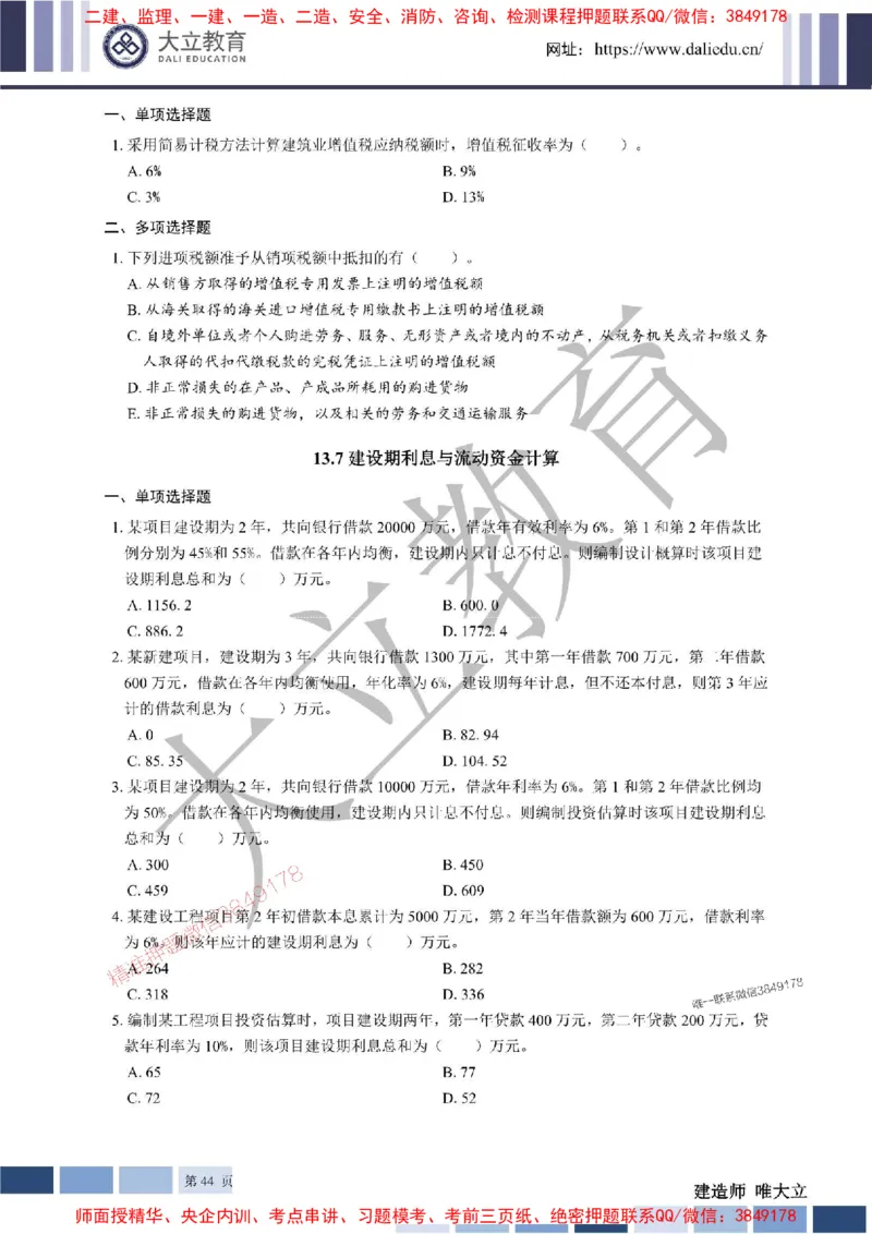 2025年一建《经济》章节题20250028110014_1_2026年一级建造师_2026年一建经济_2025年一建经济SVIP_01-精华文档✿电子教材✿历年真题_40-经济《章节题+解析》DL推荐