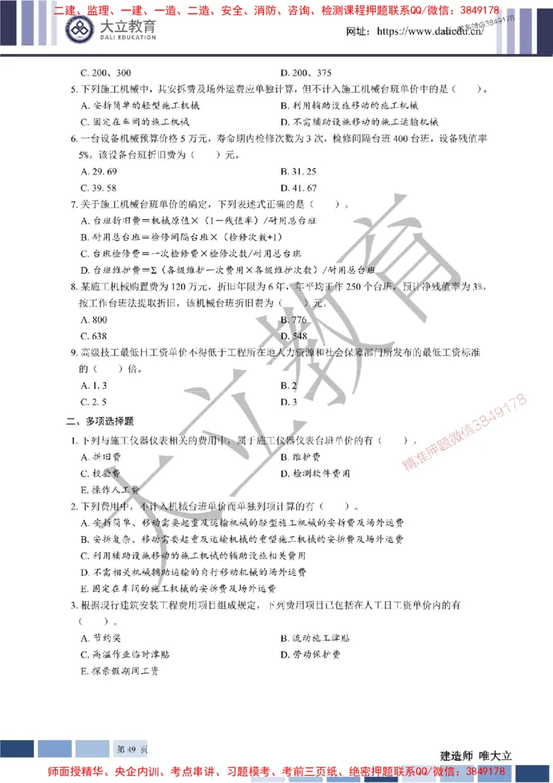 2025年一建《经济》章节题20250028110014_1_2026年一级建造师_2026年一建经济_2025年一建经济SVIP_01-精华文档✿电子教材✿历年真题_40-经济《章节题+解析》DL推荐