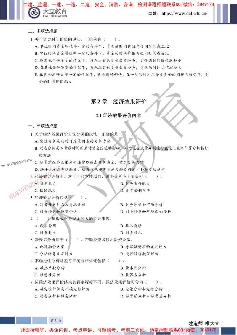 2025年一建《经济》章节题20250028110014_1_2026年一级建造师_2026年一建经济_2025年一建经济SVIP_01-精华文档✿电子教材✿历年真题_40-经济《章节题+解析》DL推荐