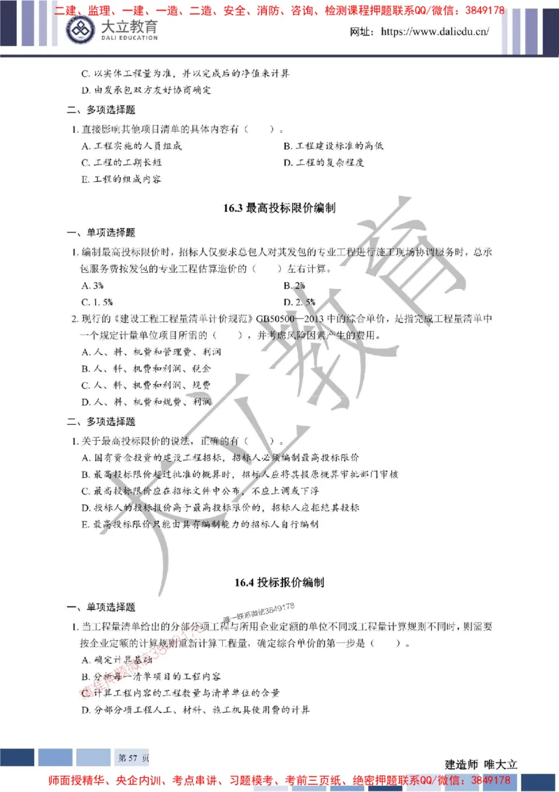 2025年一建《经济》章节题20250028110014_1_2026年一级建造师_2026年一建经济_2025年一建经济SVIP_01-精华文档✿电子教材✿历年真题_40-经济《章节题+解析》DL推荐