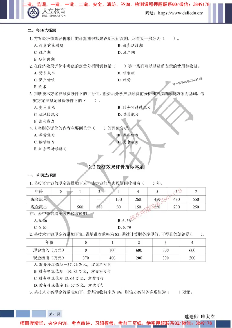 2025年一建《经济》章节题20250028110014_1_2026年一级建造师_2026年一建经济_2025年一建经济SVIP_01-精华文档✿电子教材✿历年真题_40-经济《章节题+解析》DL推荐