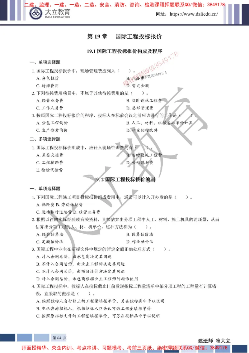 2025年一建《经济》章节题20250028110014_1_2026年一级建造师_2026年一建经济_2025年一建经济SVIP_01-精华文档✿电子教材✿历年真题_40-经济《章节题+解析》DL推荐